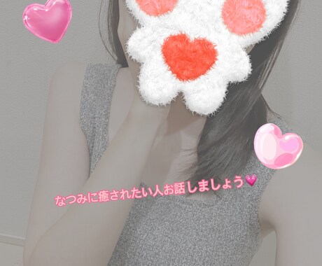 恋人や友達としてお話聞きます メッセージであなたの心を癒します イメージ1