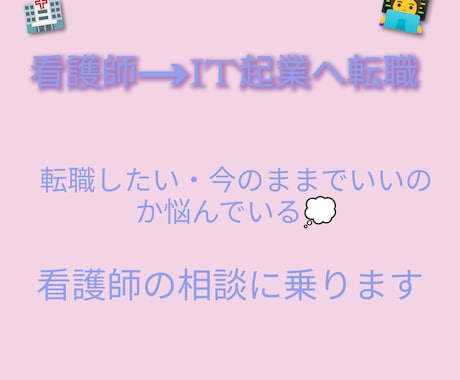 看護師から企業への転職の相談乗りますます 看護師から未経験でIT企業へ就職した話やキャリア相談など♬ イメージ1