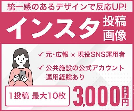 元広報・現役運用者がインスタ投稿画像を制作します 公共施設の運用経験あり｜成果につながる投稿画像を制作します イメージ1