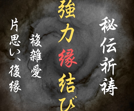 秘伝の魔術的祈祷で、複雑恋愛を成就へと導きます 誰にも言えない苦しい恋の悩み。霊視で見えた、波動のズレを修正 イメージ1