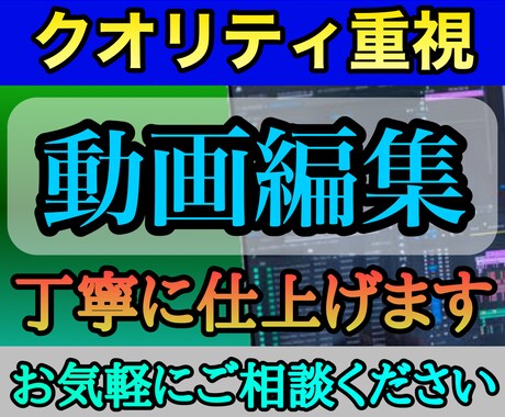 好条件&高品質｜丁寧な対応 | 動画編集承ります イメージ1