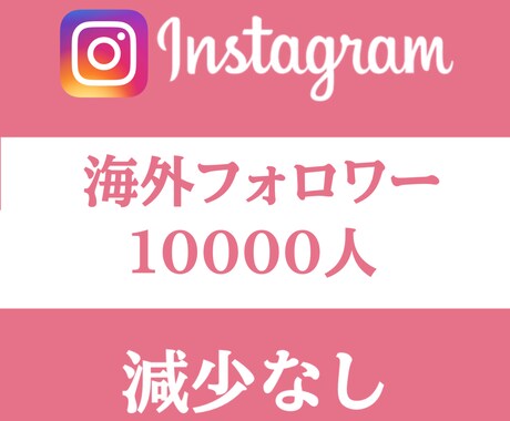 Instagram フォロワー10000人増えます インスタ　減少しないフォロワー　高品質 イメージ1