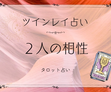 ツインレイ鑑定　魂が惹かれる理由をお伝えします あなたと相手の魂の関係性を紐解きます イメージ1