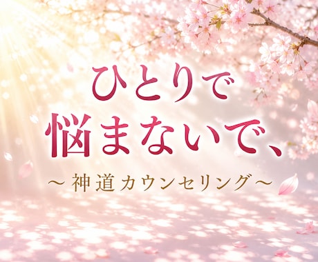 お悩み相談｜あなたの悩みに寄り添いますます 「仕事がうまくいかない」「恋愛が上手くいかない」など… イメージ1