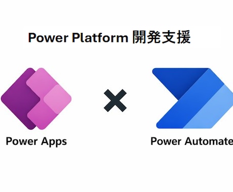 Power Platform開発支援します Power Apps × Power Automateの相談 イメージ1