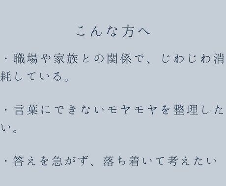 誰にも話せない悩みを静かに整理します 人間関係に疲れた方へ｜聴くプロが視点をお届けします イメージ2