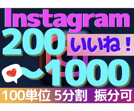 インスタ/いいね/日本人【振分】+200〜増します 100単位/振分可/200〜1000/いいね/インスタグラム イメージ1