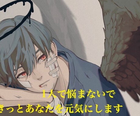 眠れない夜や誰かに相談したいときに寄り添います 些細なことでもいいから僕にあなたの悩みを聞かせてください イメージ1