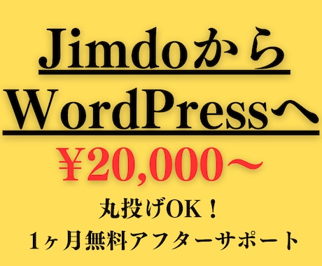 JimdoからWordPressへの移管作業します サイトの表示速度が遅くて困っていませんか？ イメージ1