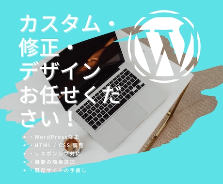 WordPressの修正・調整を対応しますます ｜まずは見積り相談から￤即日あり イメージ1