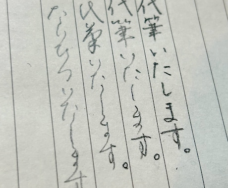 お手紙や書類・文書など代筆いたします どこよりも気軽に、リーズナブルに代筆を依頼したい方へ！ イメージ1