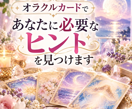 オラクルカードであなたに必要なヒントを見つけます イメージ1
