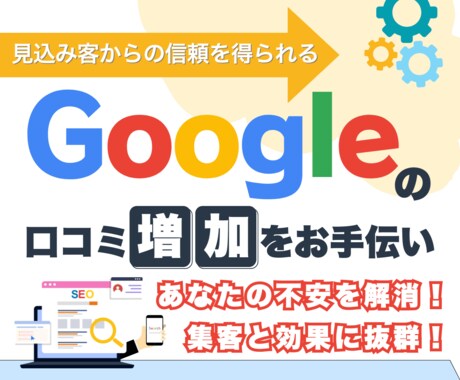 Googleの口コミ増加が期待できるお手伝いします ☆あなたのお店に興味があるお客様も安心できます☆ イメージ1