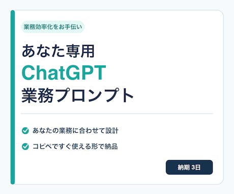 あなた専用ChatGPT業務プロンプトを作ります イメージ1