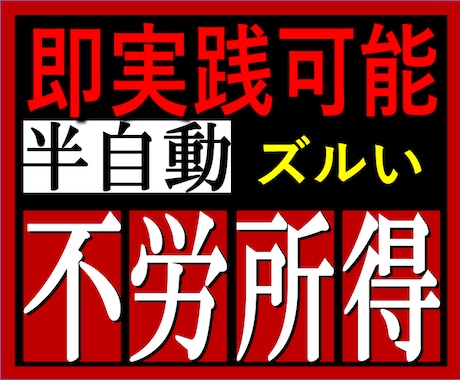 負け組は今日で最後！資金をかけずできる副業教えます 即実践可能！半自動的に不労所得を得る副業を伝授します イメージ1