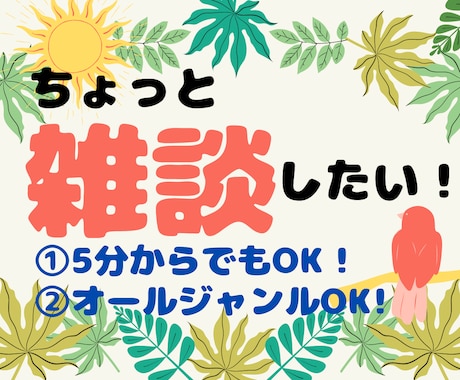 愚痴りたい時、誰かと話したい時、5分でも話ききます ☆お互い秘密厳守で、ありのままのあなたを全力で受け止めます！ イメージ1