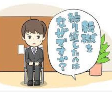 35歳迄の若年向け、転職活動の相談受けます 転職回数が多くても大丈夫！転職4回も内定を獲得した私の実体験 イメージ1