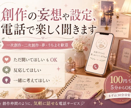 創作の妄想や設定を電話で楽しくお聞きします 創作仲間のように、妄想や設定を語れる電話です イメージ1