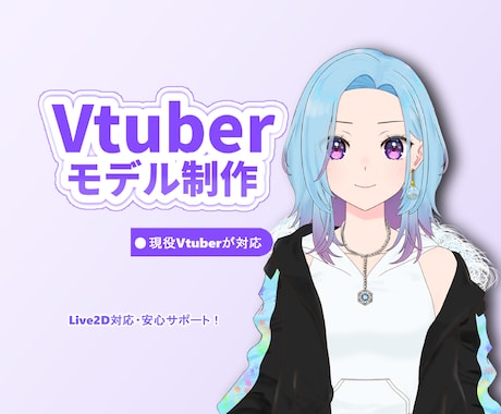 Vtuber制作向けLive2Dモデリングします 初めてでも安心｜丁寧にヒアリングします。 イメージ1