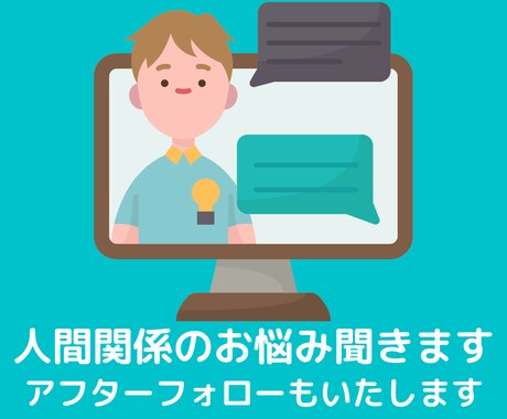 対人関係のお悩み、優しくお聞きします アフターフォローもいたします！ イメージ1