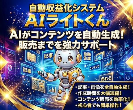 すべて丸投げで収益化！「AIライトくん」提供します 収益自動化｜コピペだけ｜コンテンツ量産｜初心者｜AIツール｜ イメージ1