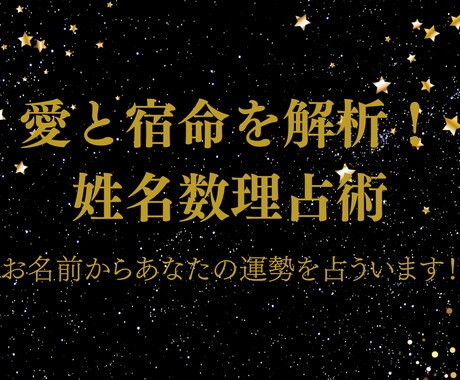 愛と宿命を解析！姓名数理占術鑑定します 私の愛と宿命、名前の数字ですべて解き明かす。 イメージ1