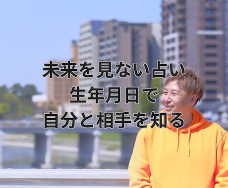 年月日で自分と相手を整理します 未来を知ることよりも「今どう動くか」を一緒に考えます イメージ1