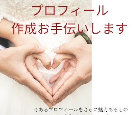 恋活、婚活のプロフィール作成をサポートします 恋活婚活のマッチングアプリのプロフィール作成にお困りの方へ イメージ1