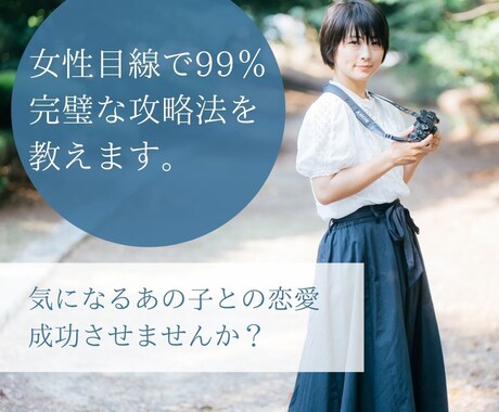 あなたの恋愛、99％完璧な攻略教えます 「絶対にあの人と一緒に結ばれたいんだ！」という方に！！ イメージ1