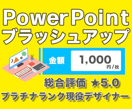 ポップで目を引くパワーポイントにいたします 【プロクオリティーで高評価！】チラシ対応も可能です！ イメージ1