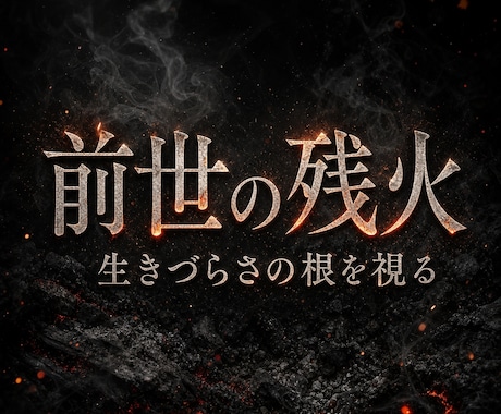 前世から持ち越した生きづらさの原因を霊視します 今の苦しみの根は過去世にある。深層から特定し現実を動かす イメージ1