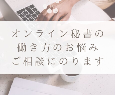 現役オンライン秘書さんの働き方の相談にのります オンライン秘書10年チーム運営9年の経験からアドバイスします イメージ1