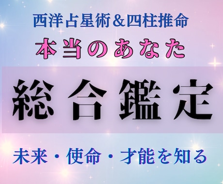 あなたの生まれ持った本当の才能・運勢を鑑定します 性格や使命を総合診断・より良い未来へのアドバイスをいたします イメージ1