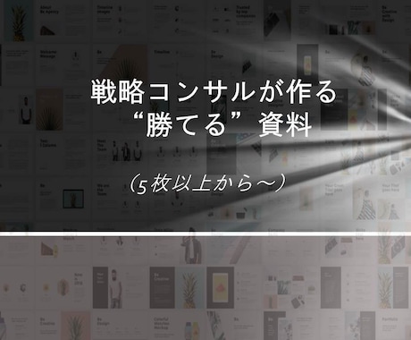 戦コンが資料作成を代行します イメージ1