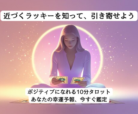 近々訪れそうな小さな幸せをみつけます ☆幸せのヒントをみつけるラッキータロット☆ イメージ1