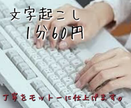 1分60円~動画・音声からの文字起こし承ります ご要望には可能な限り対応させて頂きます!! イメージ1