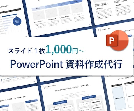 PowerPointの資料作成を代行します スライド1枚1,000より要相談 イメージ1