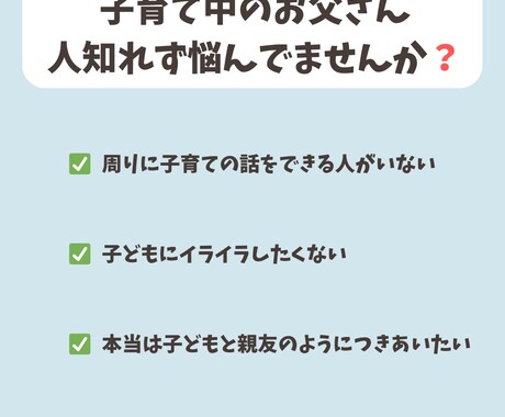 悩めるお父さんに伴走します 子どもと一緒にワクワクする毎日を一緒に味わいましょう イメージ2