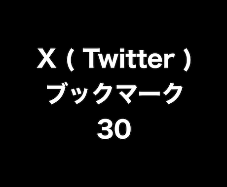 Xブックマーク30増やします ⭐️高品質⭐️ブックマーク数が増えるよう拡散します！ イメージ1