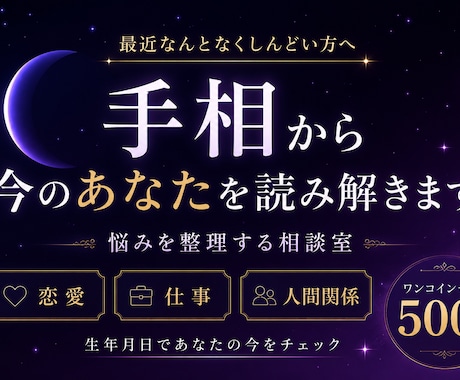 手相からあなたの今の状態を読み解きます 最近なんとなくしんどい方へ、悩みの整理をお手伝いします。 イメージ1