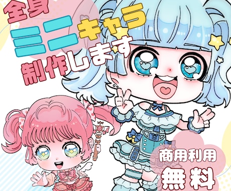 商用利用無料！ミニキャラ制作致します 着彩ラフ後【最短10日】で納品！ポップなミニキャラを制作！ イメージ1