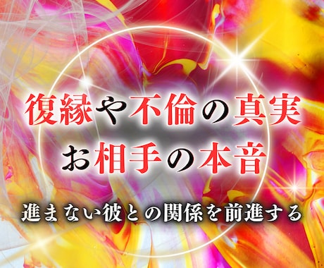 復縁・禁断恋を引き寄せ｜至高4つのクレアで導きます お相手の潜在意識からの本心を霊視、霊聴、霊感、霊知で占います
