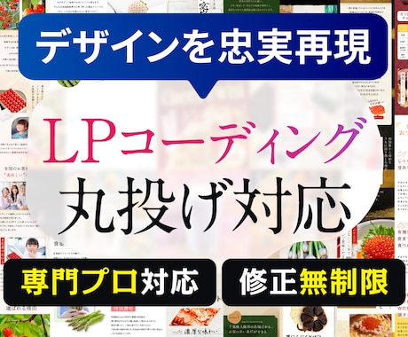 LPのデザインを忠実に再現｜コーディング代行します LPのHTML・CSS・アニメーション実装おまかせください イメージ1