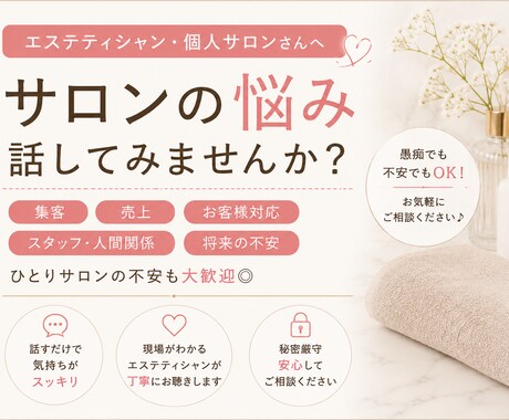 エステティシャンさん、個人サロンさんの悩み聞きます 集客・売上・お客様対応・ひとりサロンの悩み話してみませんか？ イメージ1