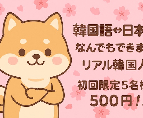 初回限定500円！韓国語⇔日本語ネイティブ翻訳ます 自然で伝わる翻訳を本場韓国人が対応 イメージ1