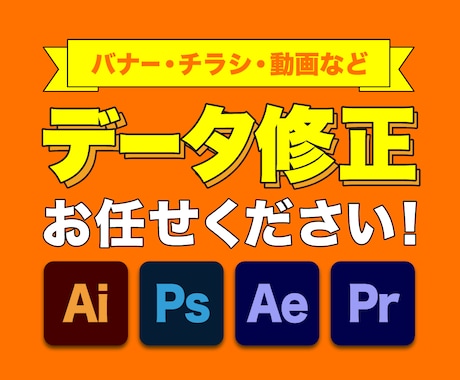 デザイン・画像・動画データの修正作業承ります 文字・画像・映像の差替、色変更、レイアウト調整などに対応◎ イメージ1