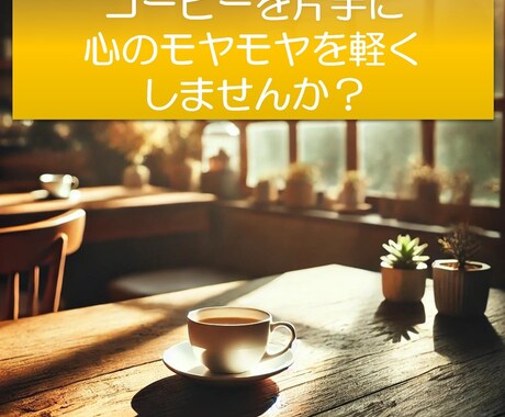 恋愛や人間関係の悩み相談。心を込めてお話を伺います 「恋愛や日常の悩みを安心して話せる場所を提供します」 イメージ1