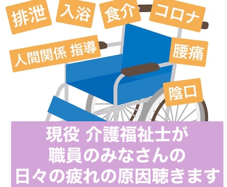 毎日頑張る介護職のみなさんのお話聴きます 現役だからこそよく分かります＊毎日お疲れさまです‪＊ イメージ1