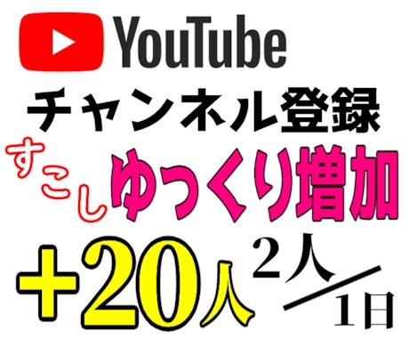 ゆっくり☆Youtube登録者１日に２人増やします チャンネル登録者をゆっくり増加します！日本人アカウントのみ。 イメージ1