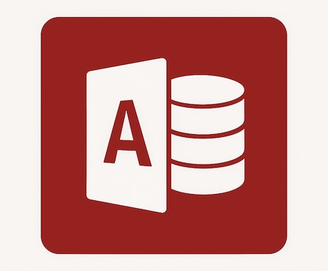 Accessのこと何でも承ります Accessって何から始めれば？という方も安心丁寧にサポート イメージ1